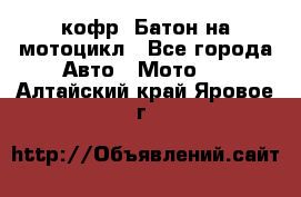 кофр (Батон)на мотоцикл - Все города Авто » Мото   . Алтайский край,Яровое г.